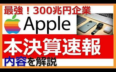 最強NO1【アップルApple】本決算内容解説！時価総額300兆円！年4回配当金がもらえる！