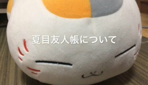 【考察】夏目友人帳はどこで作られた？