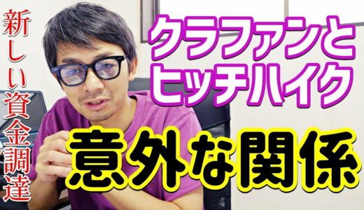 ヒッチハイク経験者がクラウドファンディングに成功する理由とは【共感から支援の流れがおすすめ】