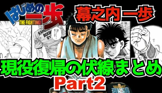【Part2】幕之内一歩の現役復帰の伏線をまとめてみたよ