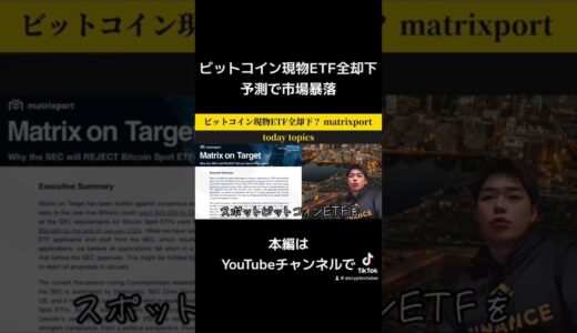 ビットコイン現物ETF全却下予測で暴落 #ビットコイン #ETF #アルトコイン #crypto
