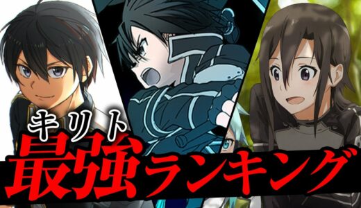 【SAO】キリト強さランキングTOP7【ソードアート・オンライン】※ネタバレ注意