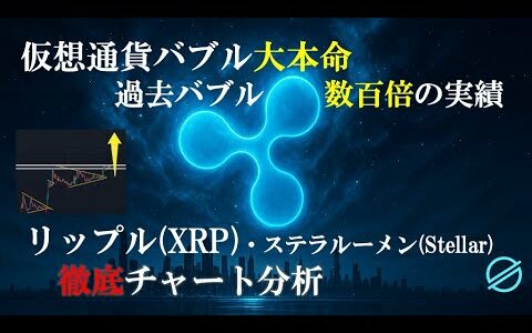 【超期待】リップル最高のチャート完成済みです　#リップル #xrp #ステラルーメン #ステラ