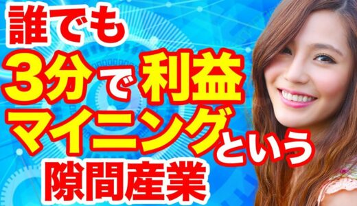 仮想通貨マイニング おすすめソフトと設定方法を画面解説！初心者でも3分で事業化！池上彰ホリエモンよりわかりやすく解説