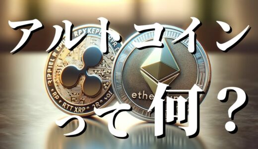 アルトコインって何？：ビットコイン以外の仮想通貨の世界を初心者向けに解説