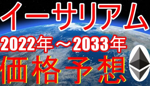 イーサリアムの今後の価格予想！2022年~2033年のETH価格とは？