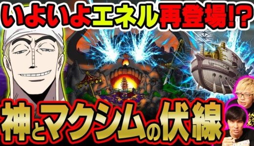 新事実判明!!!やはりエネルはワノ国で再登場することが示されていた!?隠されていた”神”の伏線がヤバい【 ワンピース 考察 】
