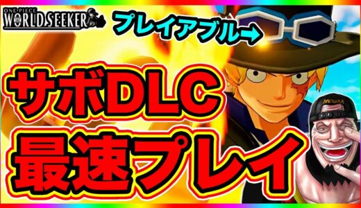 【ワンピース】サボ編 DLC最速プレイ！ONE PIECE考察外国人のワールドシーカーサボ編実況！【ONE PIECE WORLD SEEKER】