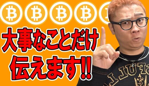 ビットコインのチャートで大事なことだけ伝えます！！【 仮想通貨チャート分析】 #ビットコイン #仮想通貨 #暗号資産 #テクニカル分析