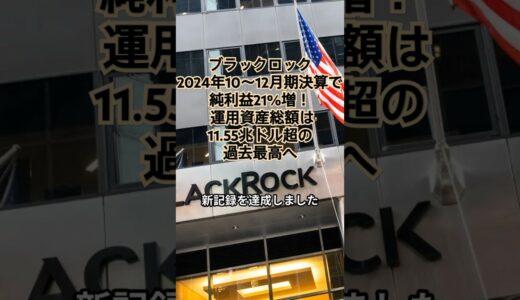 ブラックロック、2024年10〜12月期決算で純利益21%増！ 運用資産総額は11.55兆ドル超の過去最高へ　#ブラックロック#決算発表