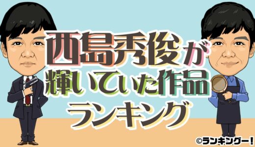 西島秀俊が輝いていた作品ランキング【きのう何食べた？チーム・バチスタ？】