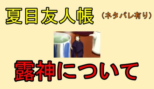 夏目友人帳　露神について　（ネタバレ有り）