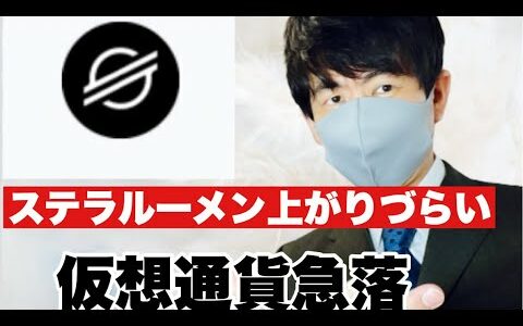 【ステラルーメン】仮想通貨下げ幅縮小は難しい⁉️20円に再度近づくステラルーメン今後の戦略#仮想通貨 #XLM#ステラルーメン