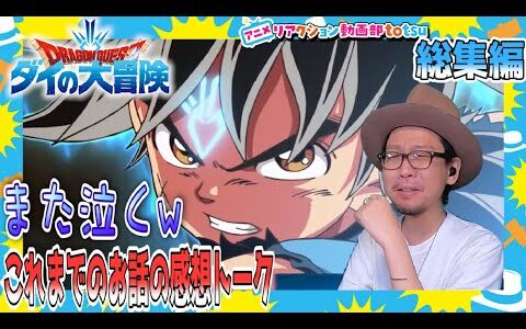 ダイの大冒険 ダイジェスト リアクション Dragon Quest: Dai' Great Adventure Digest REACTION