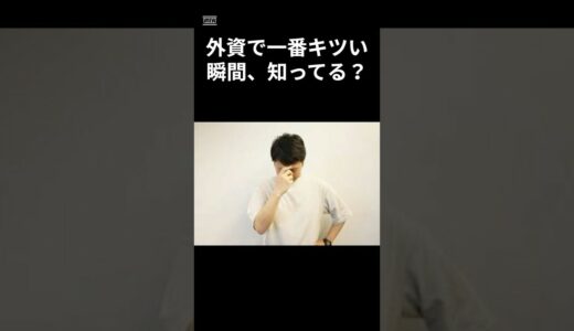 外資で一番きつい瞬間　　　　　#雑学 #ゴールドマンサックス   #雑学豆知識 #田中渓#投資#投資初心者 #投資 #成功マインド #成功者 #成功　　　音声　voice vox:青山龍星
