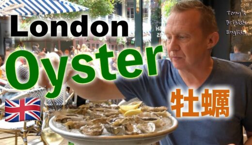 ロンドンで牡蠣（Oyster）