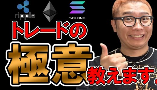 トレードの極意を教えます！！【 仮想通貨チャート分析】 #ビットコイン #仮想通貨 #暗号資産 #テクニカル分析