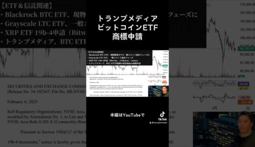 トランプ企業ビットコインETF商標申請