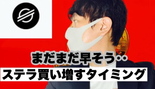 【ステラルーメン】まだまだ早すぎる⁉️ステラの買い増し今後の戦略#仮想通貨 #xlm #ステラルーメン
