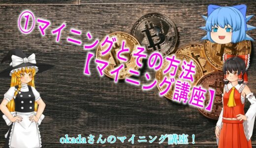 ①マイニングとその方法【マイニング講座】