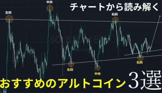 【これ以外買うな】チャートから読み解くおすすめのアルトコイン３選 | 暴騰を見極める重要なポイントを踏まえて解説【仮想通貨】