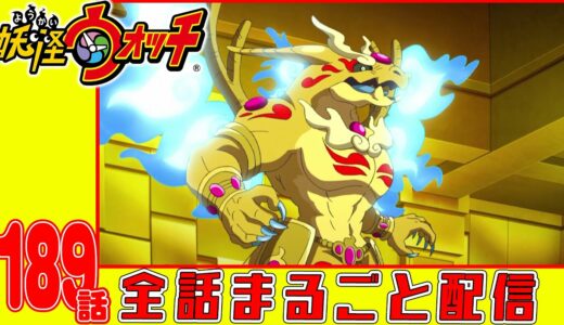 【妖怪ウォッチアニメ】第１８９話「バスターズトレジャー編 #10奇跡のオタカラダラケ遺跡」「妖怪 ドジラ」「妖怪 ブルックりん」