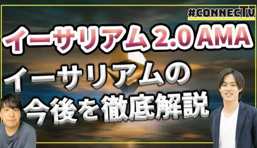 イーサリアム2.0とは？イーサリアムの今後を徹底解説