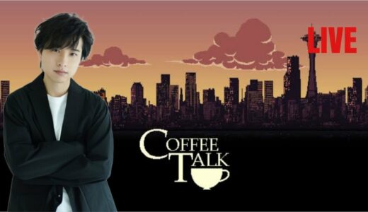 【LIVE】コーヒートーク#2