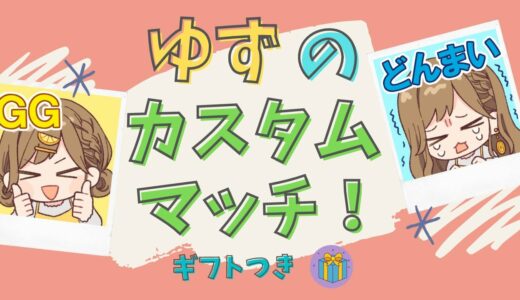 ギフト付き【フォートナイト】【スクワッド】カスタム参加型▪初見さん大歓迎！！