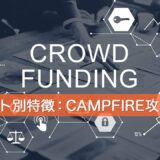 【最新】クラウドファンディングサイト別特徴：CAMPFIRE攻略編