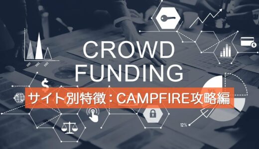 【最新】クラウドファンディングサイト別特徴：CAMPFIRE攻略編