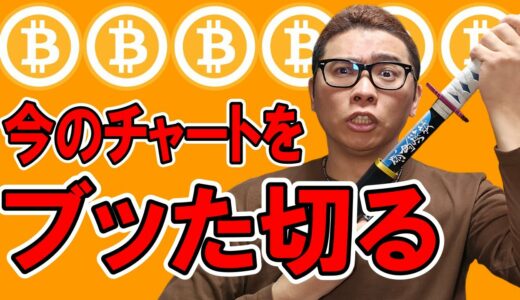 今のチャートをブッた切る！！【 仮想通貨チャート分析】 #ビットコイン #仮想通貨 #暗号資産 #テクニカル分析