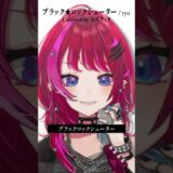 Rock Vsingerが「ブラック★ロックシューター / ryo」本気で歌ってみた！【宙月ティラ】