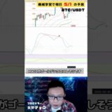 【ビットコイン予想】python機械学習で5/1の価格を予測。MACDのゴールデンクロス騙し発生か？