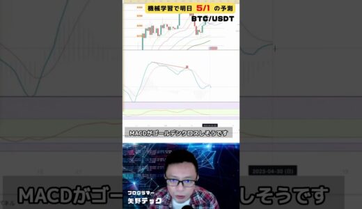 【ビットコイン予想】python機械学習で5/1の価格を予測。MACDのゴールデンクロス騙し発生か？