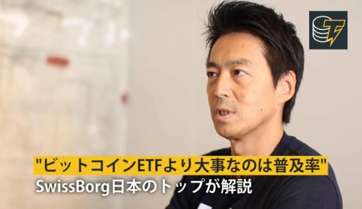 「ビットコインETFより大事なのは普及率」スイスボーグ日本のトップが仮想通貨相場を解説