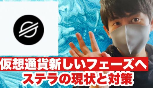 【ステラルーメン】仮想通貨もボラタイルな展開に❗️乱高下する仮想通貨ステラルーメン小気味良い動きもすぐ失速⁉️今後の戦略#仮想通貨#XLM#ステラルーメン