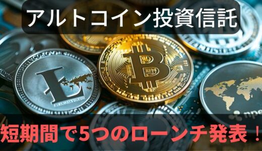 グレースケール「アルトコイン投資信託」の発表続く｜短期間で5つのローンチ発表