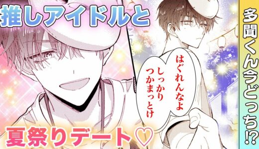 【恋愛漫画】『多聞くん今どっち！？』推しアイドルと夏祭りデート♡新たな一面にドキドキしちゃう♡【8話】│はくせんちゃんねる