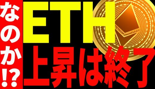 【仮想通貨】イーサリアムの上昇は終了なのか⁉今後注目すべきポイントは○○だ！