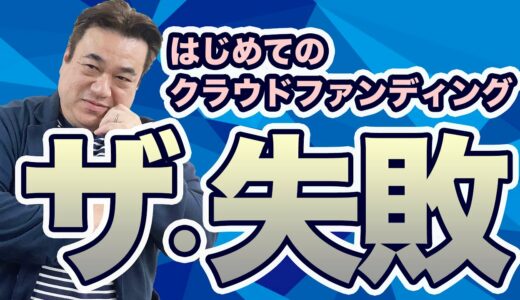 クラウドファンディングに失敗するタイプの人は？