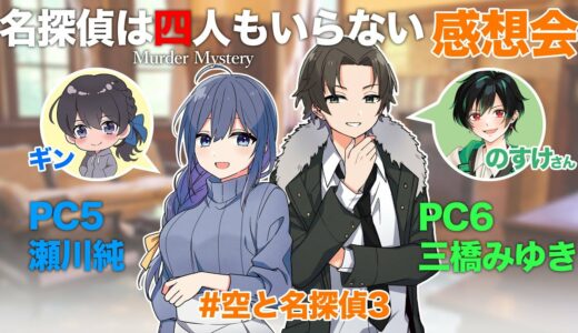 ※ネタバレ注意※マダミス感想会『名探偵は四人もいらない』瀬川純・三橋みゆきペア