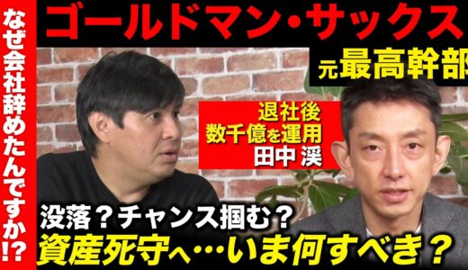 【高橋弘樹vs辞めゴールドマン】年収1億円…行く人、行かない人違いは？【ReHacQ】