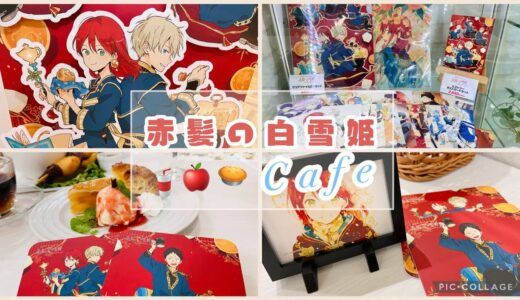 【赤髪の白雪姫】15周年記念カフェに行ってきた‼︎🍎🍎🍎