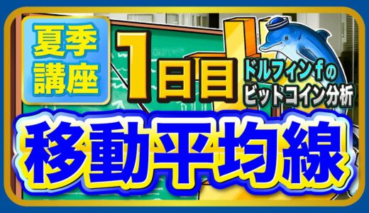 仮想通貨ビットコインのチャート分析 夏季講座1日目「移動平均線」