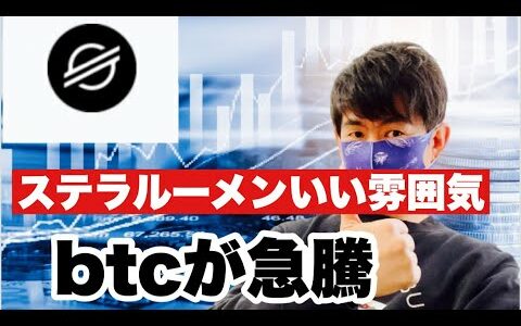 【ステラルーメン】ビットコイン急騰❗️ステラルーメンも続けるか？今後の戦略#仮想通貨 #xlm #ステラルーメン