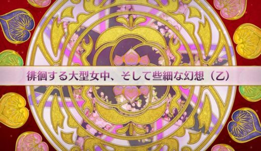 【FGO】イベントクエスト徳川廻天迷宮 大奥 徘徊する大型女中、そして些細な幻想（乙）【ストーリー】【Fate/Grand Order】