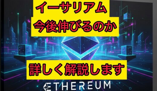 【仮想通貨】イーサリアム〈ETH〉の今後について解説します