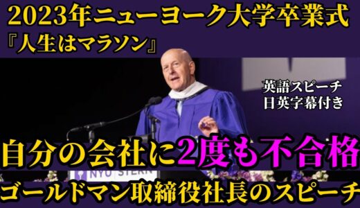 ゴールドマンサックス取締役社長の2023年ニューヨーク大学卒業式スピーチ『人生はマラソン』デイビッドソロモン【異文化理解】【英語スピーチ】