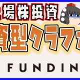 【未上場株投資】投資型クラウドファンディング【FUNDINNO】
